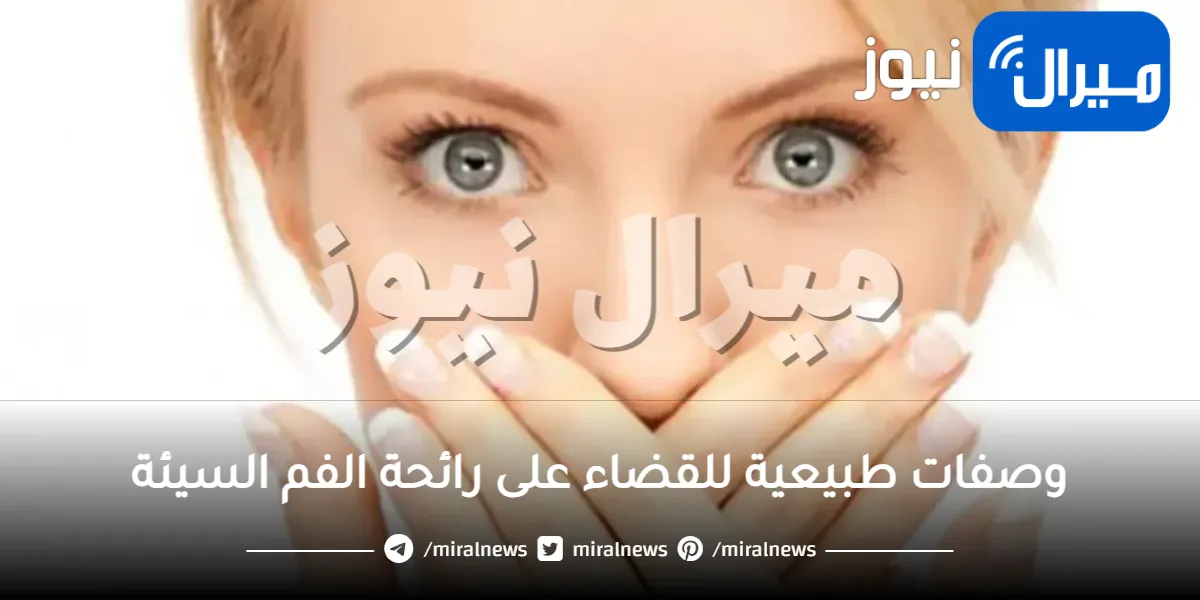 اقضي على رائحة الفم السيئة ببدائل طبيعية للغسول والمعطر