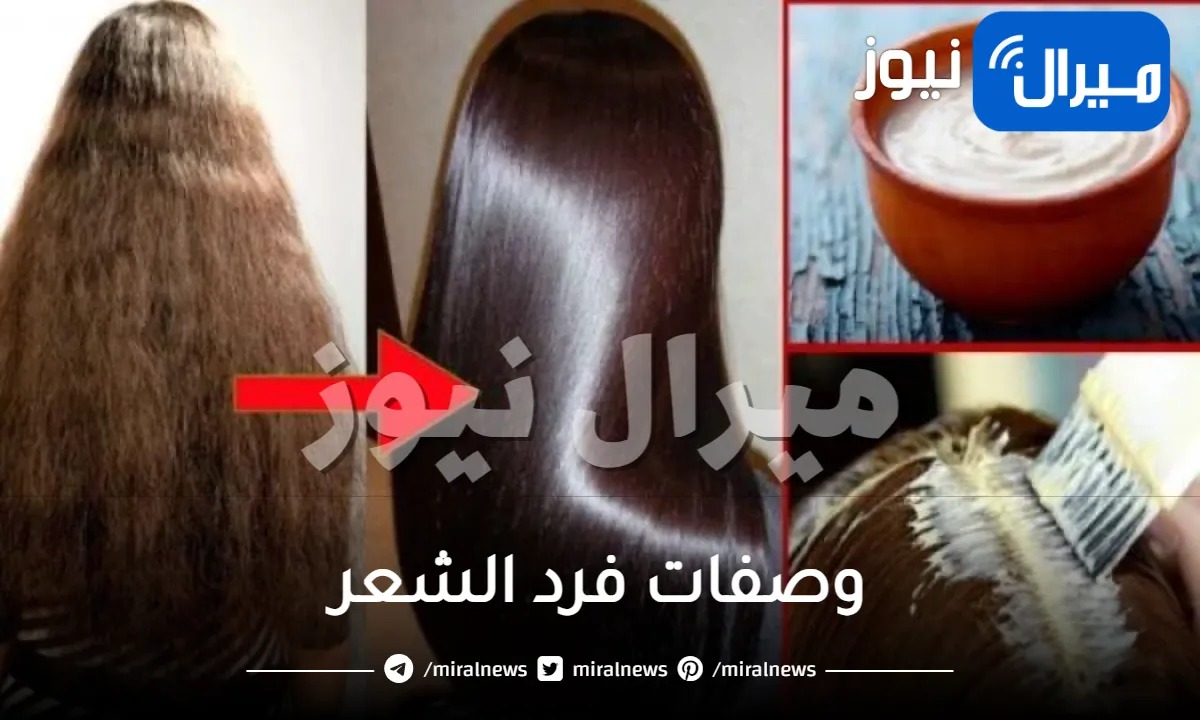 أشهر وصفات فرد الشعر الطبيعية