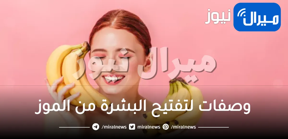 وصفات لتفتيح البشرة من الموز تعرفي عليها