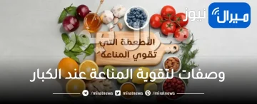 وصفات لتقوية المناعة عند الكبار .. أفضل طرق طبيعية لتقوية المناعة