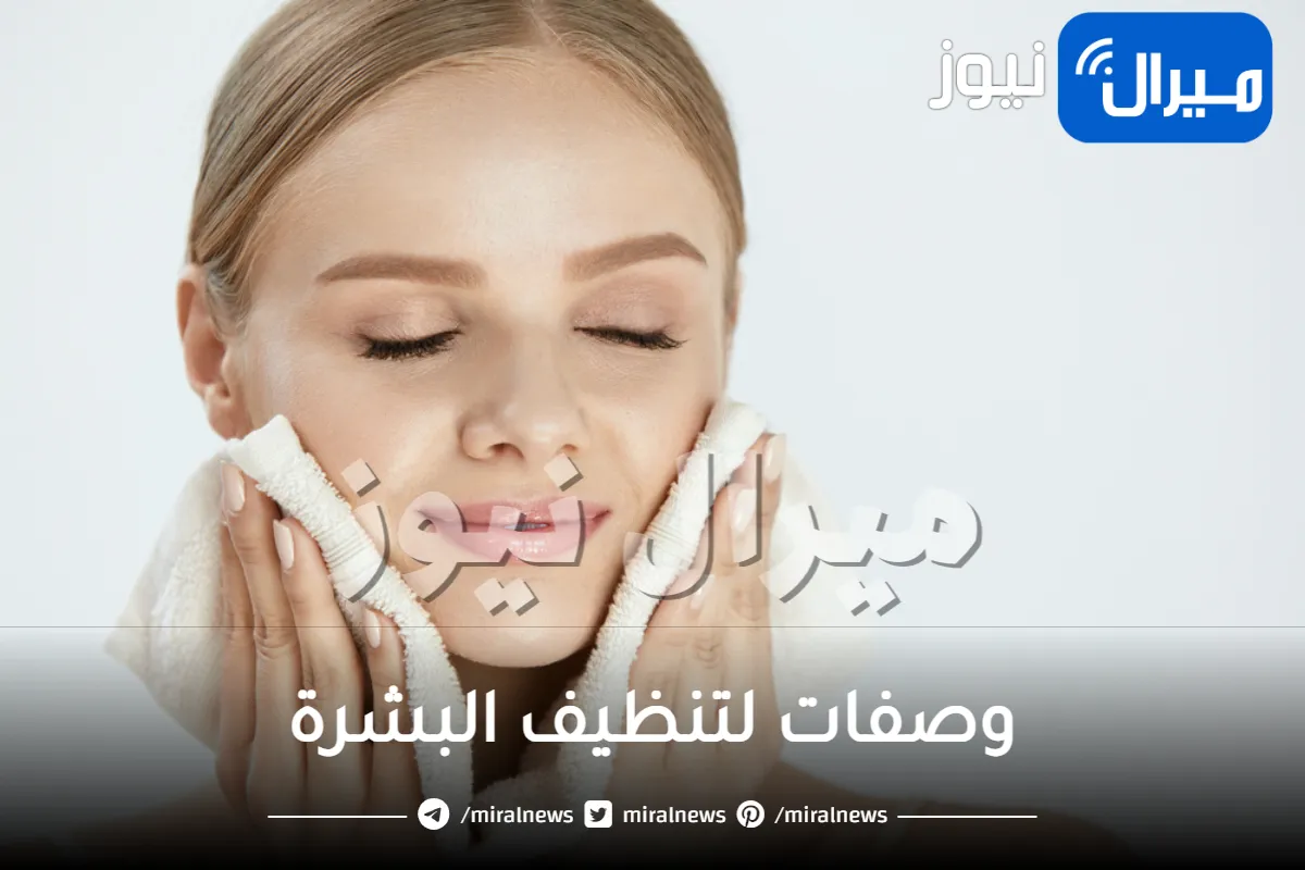 وصفات لتنظيف البشرة بمكونات طبيعية ونتائج فعالة فقط من منزلك
