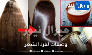 وصفات لفرد الشعر .. أسرع وصفات طبيعية لفرد الشعر في المنزل بسهولة