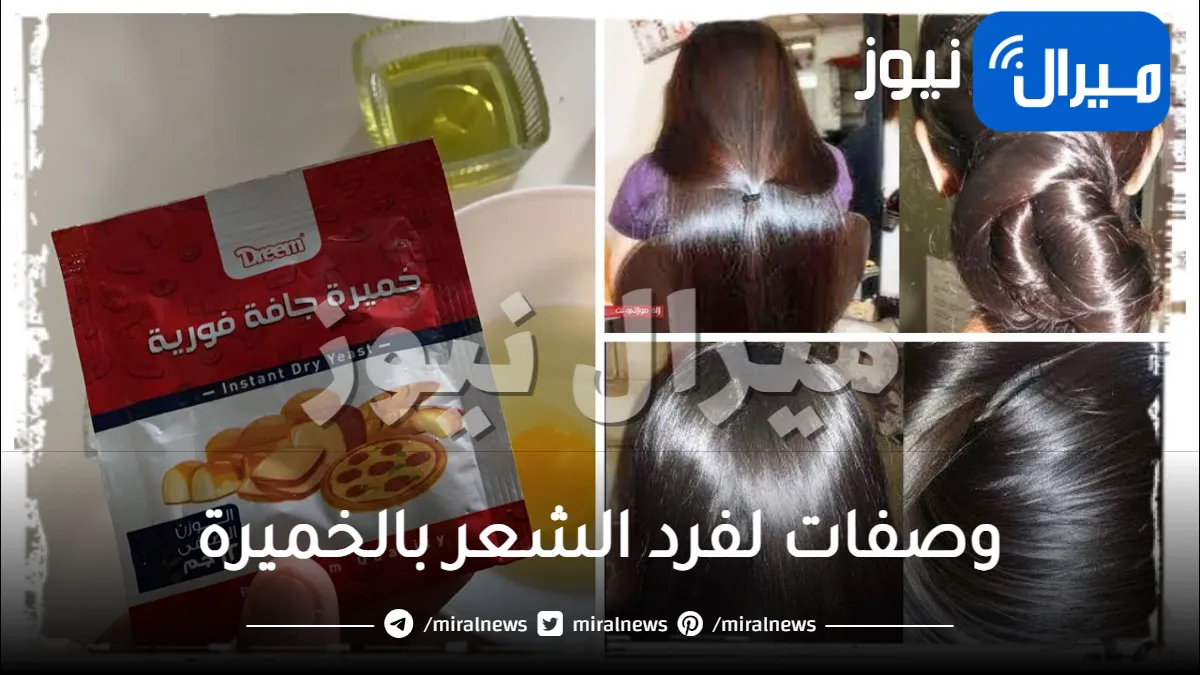 فرد الشعر بالخميرة .. أفضل 5 وصفات لفرد الشعر بالخميرة