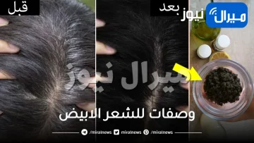 وصفات للشعر الابيض بمكونات طبيعية منزلية ونتائج رائعة