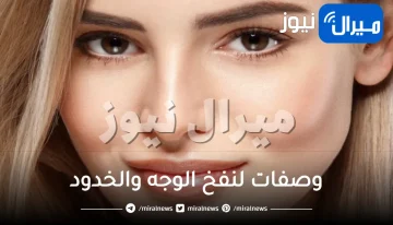 وصفات لنفخ الوجه والخدود.. وصفات طبيعية من منزلك
