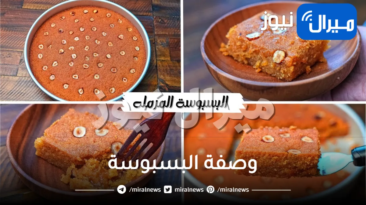 سر البسبوسه المرمله بسبوسه الحلواني بلونها وطعمها وترميلتها مستحيل تنشف منك تاني بالطريقه دي