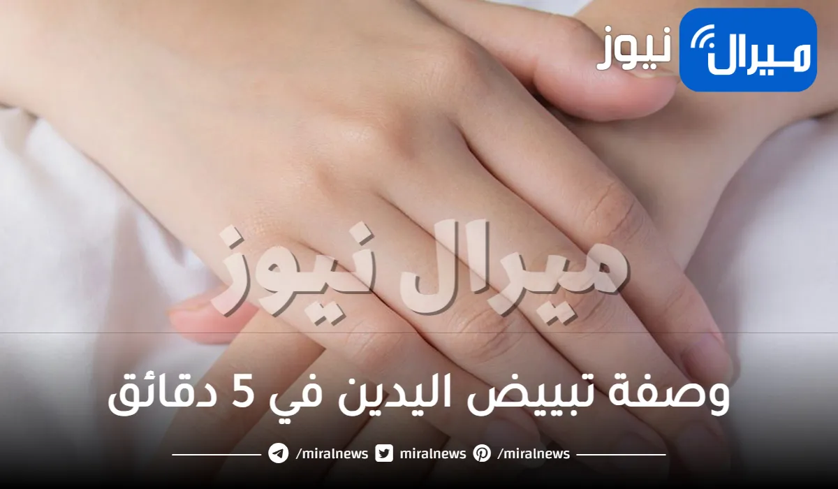 وصفة تبييض اليدين في 5 دقائق