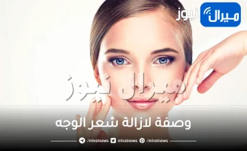 وصفة لازالة شعر الوجه .. أسهل مجموعة وصفات لإزالة شعر الوجه