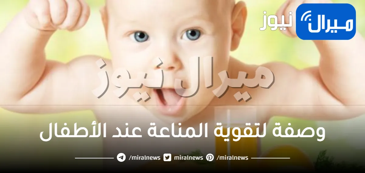 وصفة لتقوية المناعة عند الأطفال .. الرضاعة الطبيعية هي أول الطرق