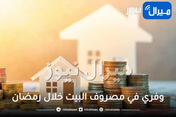 وفري في مصروف البيت خلال رمضان بحيل بسيطة