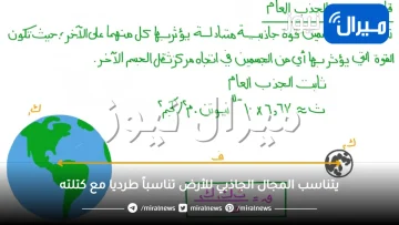 يتناسب المجال الجاذبي للأرض تناسباً طرديا مع كتلته