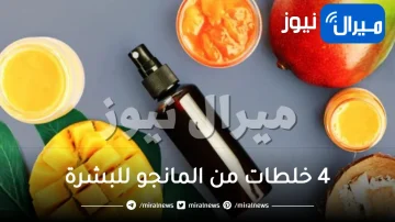 4 خلطات من المانجو للبشرة