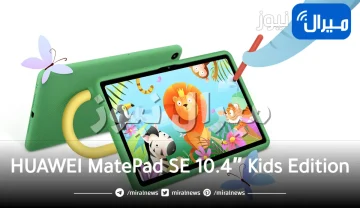 مميزات جهاز HUAWEI MatePad SE 10.4″ Kids Edition الجديد