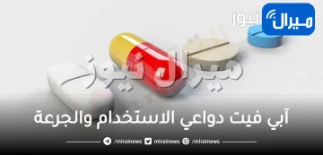 آبي فيت دواعي الاستخدام والجرعة