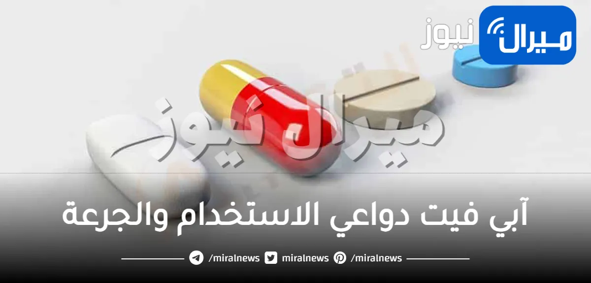 آبي فيت دواعي الاستخدام والجرعة