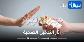 آثار التدخين الصحية وأضرارها النفسية على الشباب