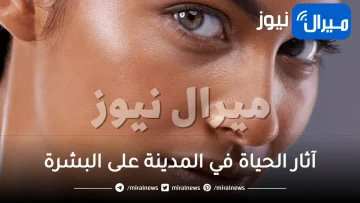 أثر نمط الحياة في المدينة على بشرتك وطرق التخفيف منه