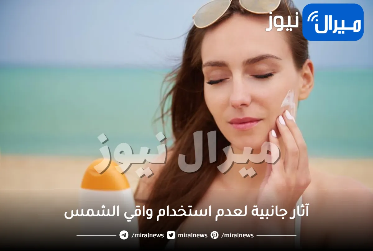6 آثار جانبية لعدم استخدام واقي الشمس عليكِ معرفتها