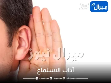 آداب الاستماع