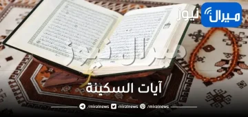 آيات السكينة