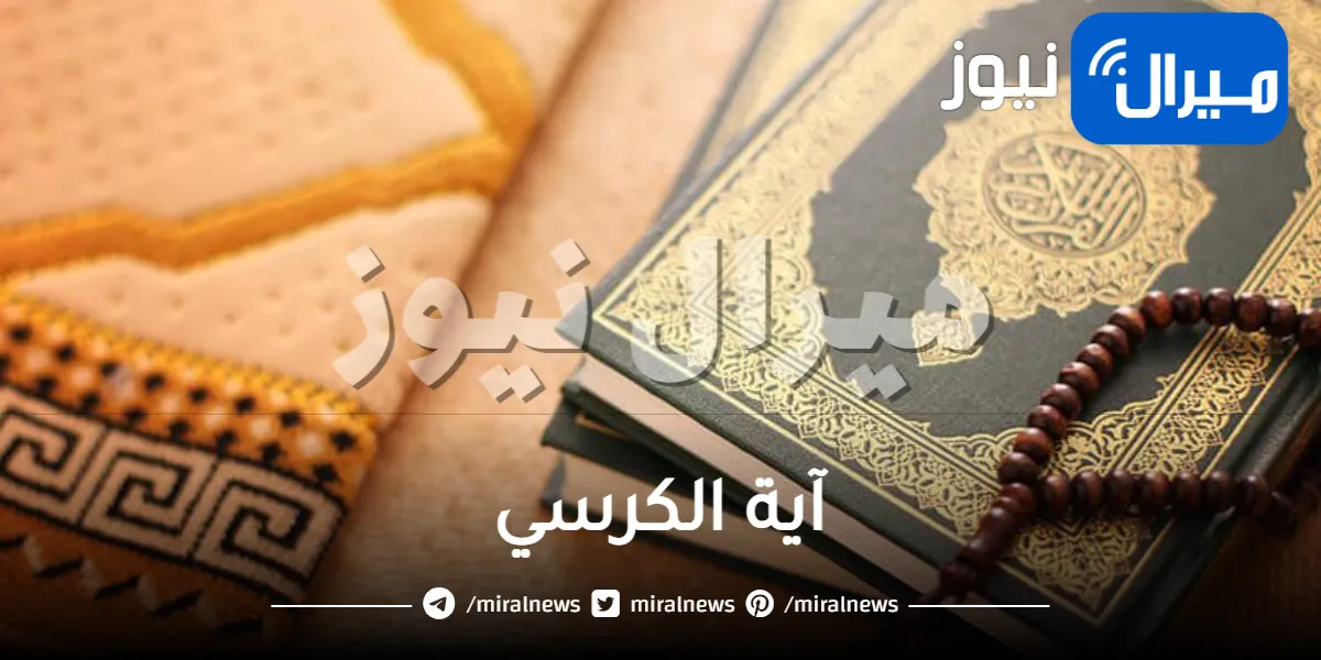 آية الكرسي كاملة مكتوبة وفضل قراءة آية الكرسي