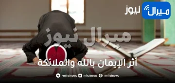 أثر الإيمان بالله والملائكة في حياة الفرد والمجتمع في 6 نقاط