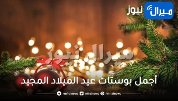 أجمل بوستات عيد الميلاد المجيد للسنة الجديدة ورسائل تهنئة مميزة