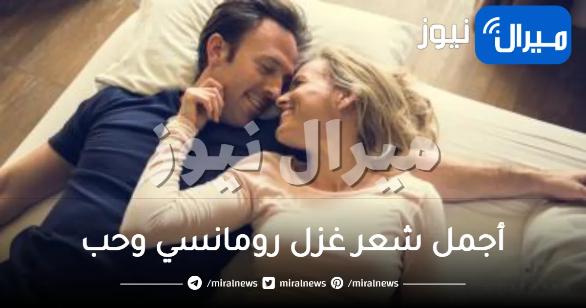 أجمل شعر غزل رومانسي وحب