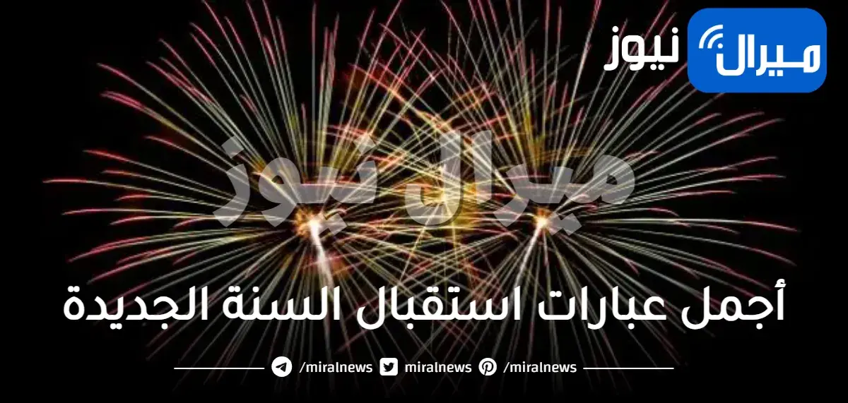 أجمل عبارات استقبال السنة الجديدة رومانسية  للحبيب رسائل واتس اب تهنئة بالعام الجديد