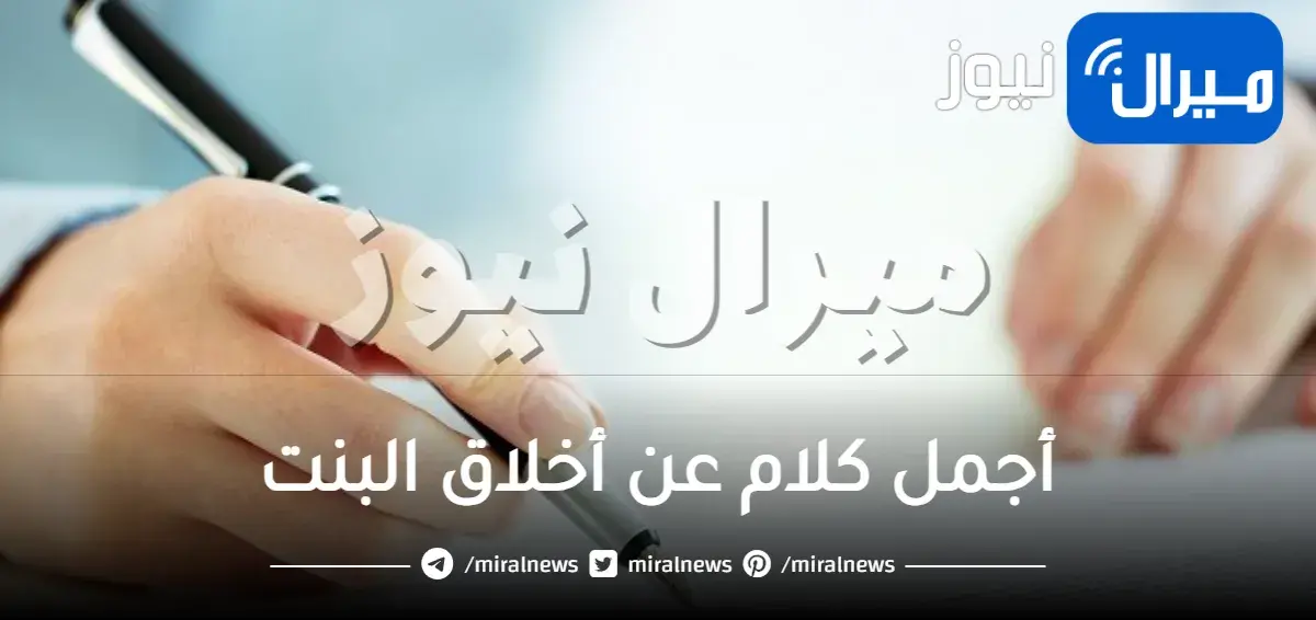 أجمل كلام عن أخلاق البنت قصير مكتوب حالات واتس اب وأنستقرام