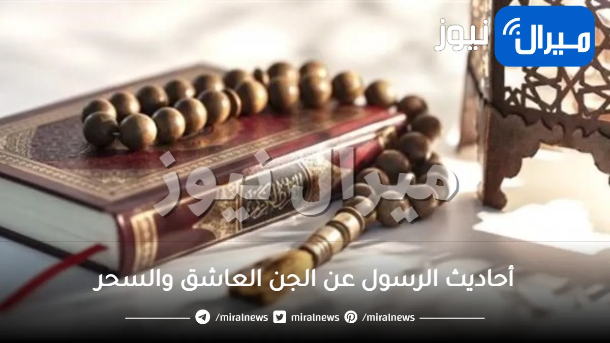 أحاديث الرسول عن الجن العاشق والسحر وكيفية تعامل الحبيب مع الجن