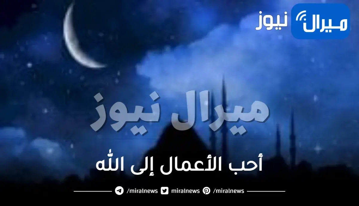 أحب الأعمال إلى الله
