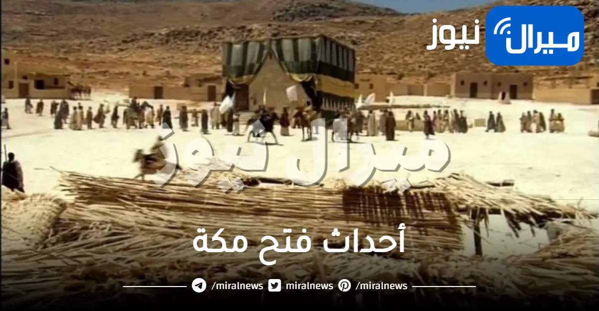 أبرز أحداث فتح مكة بعد الهجرة النبوية