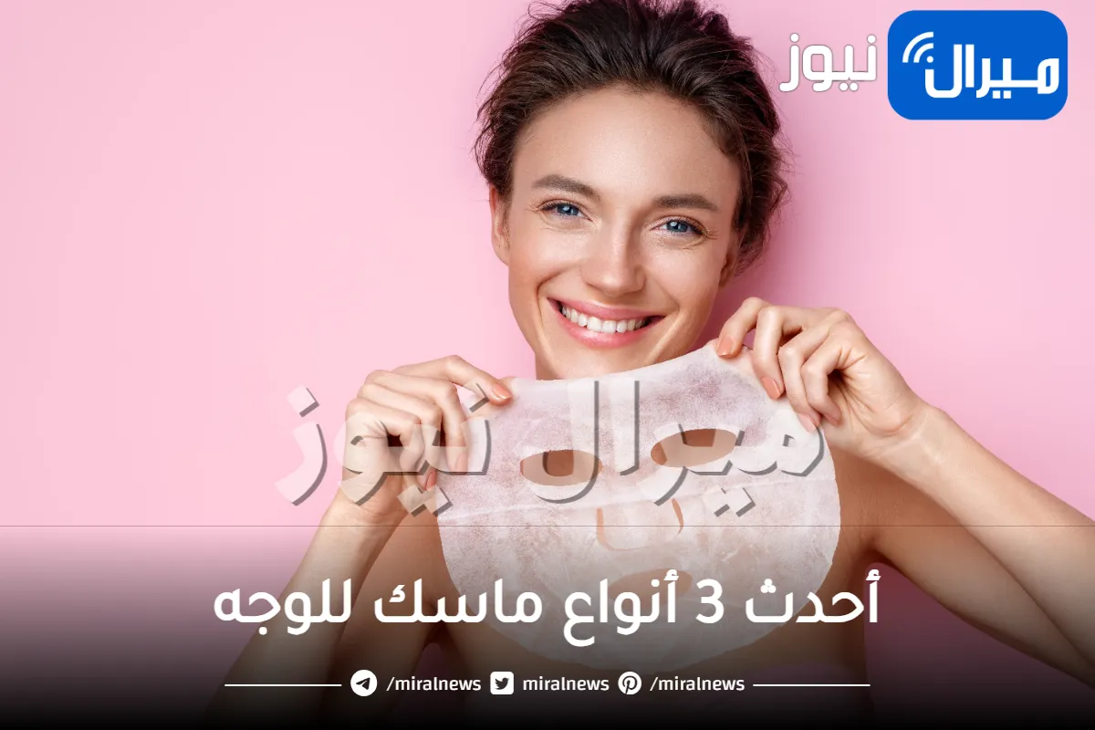 أحدث 3 أنواع ماسك للوجه