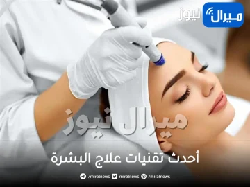 أحدث تقنيات علاج البشرة