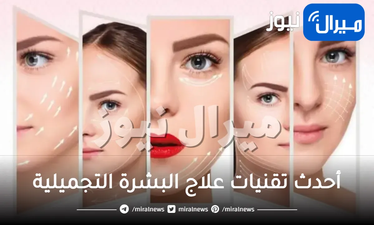 أحدث تقنيات علاج البشرة التجميلية
