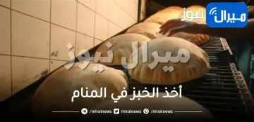 أخذ الخبز في المنام