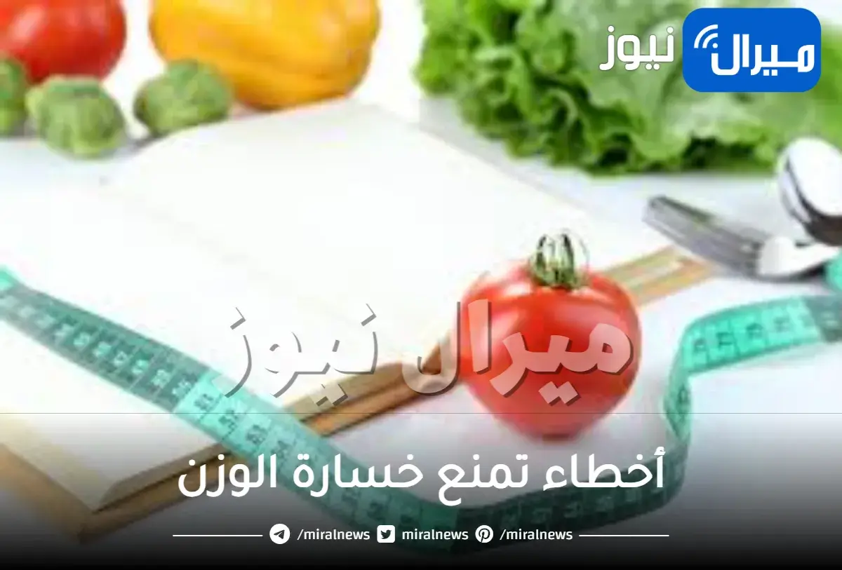 أخطاء تمنع خسارة الوزن