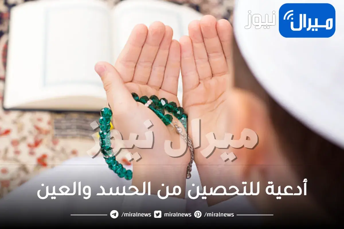 أدعية للتحصين من الحسد والعين والمس والسحر من السنة النبوية