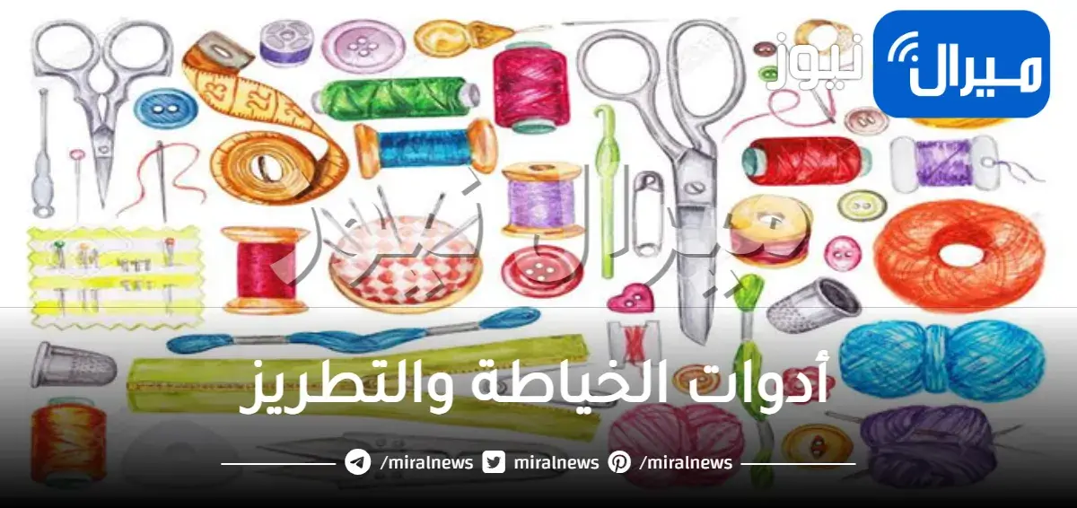 أدوات الخياطة والتطريز