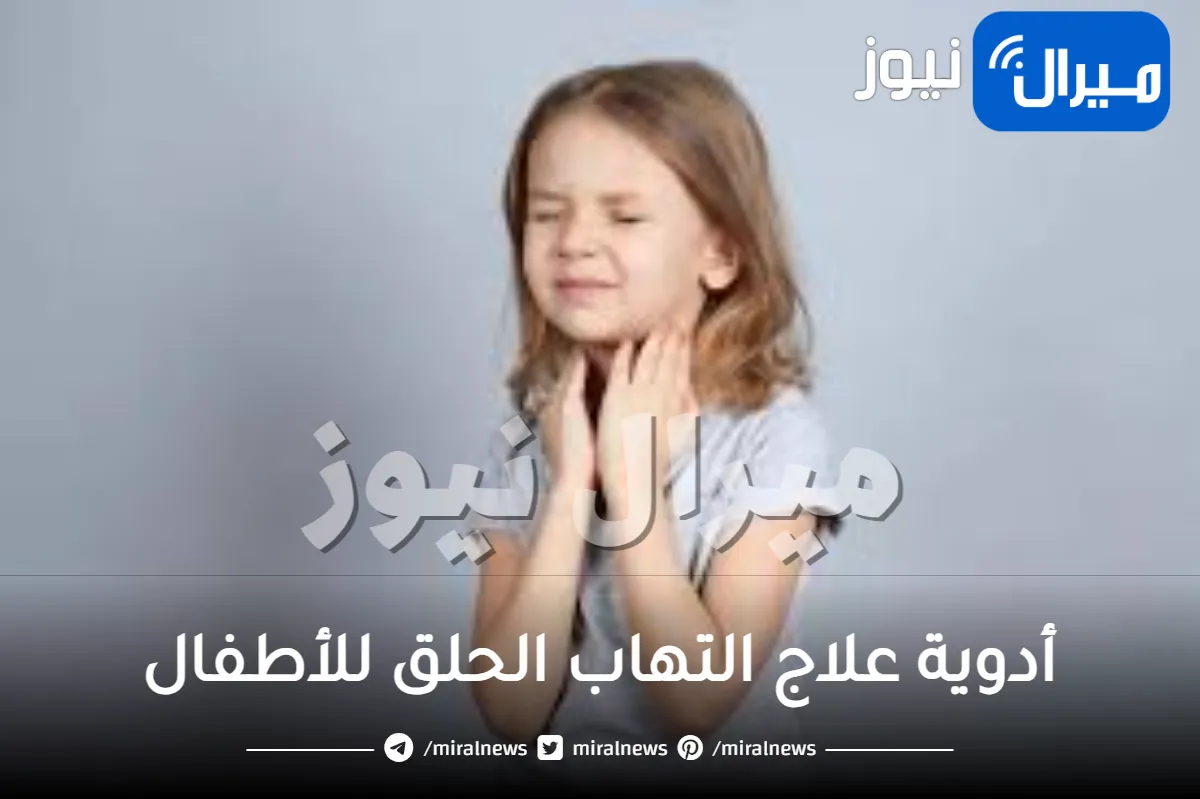أدوية علاج التهاب الحلق للأطفال واحتقان الزور