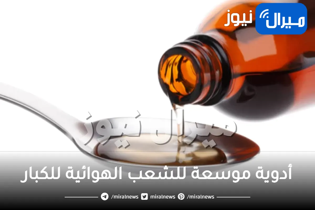 أدوية موسعة للشعب الهوائية للكبار