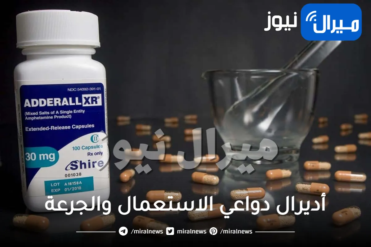 أديرال دواعي الاستعمال والجرعة والبدائل والاثار الجانبية