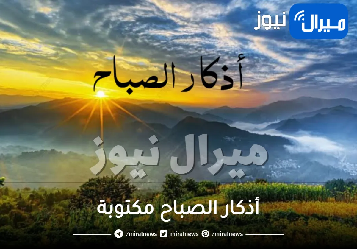 أذكار الصباح مكتوبة من السنة النبوية صحيح البخاري ومسلم