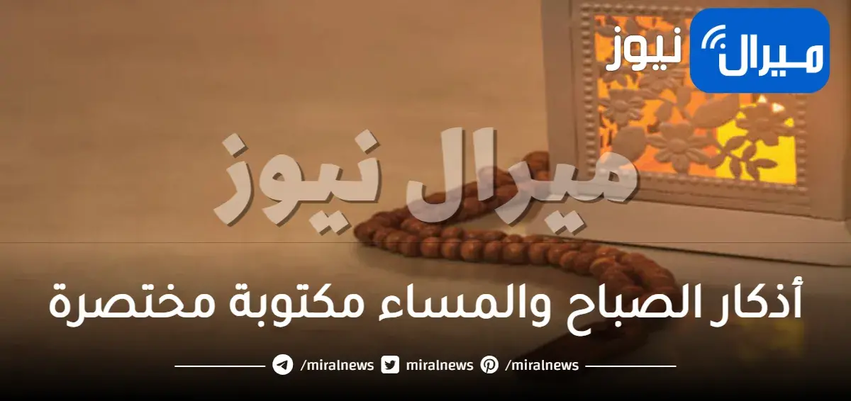 أذكار الصباح والمساء مكتوبة مختصرة