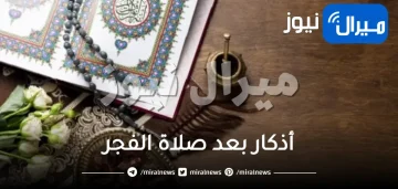 أذكار بعد صلاة الفجر حتى الشروق