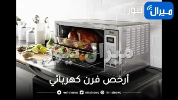 أرخص فرن كهربائي ونصائح مميزة عند شراء الفرن الكهربائي