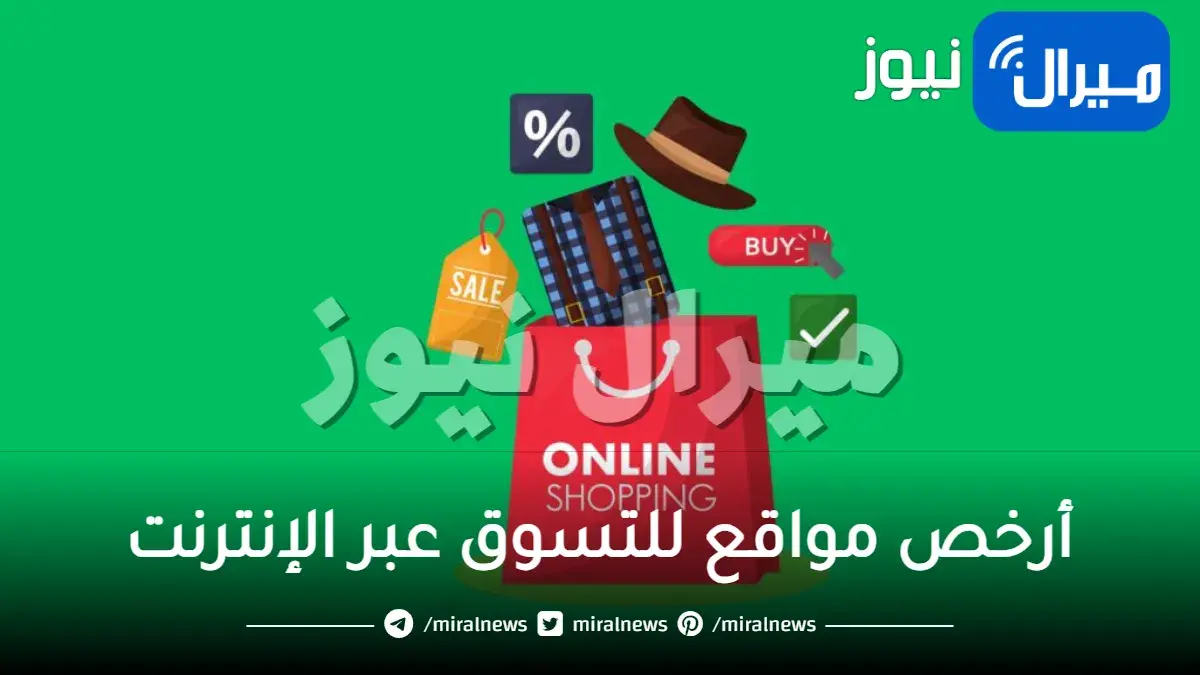 أرخص 9 مواقع للتسوق عبر الإنترنت
