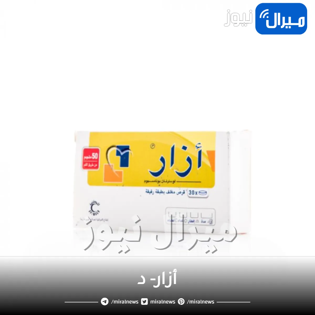 أزار- د دواعي الاستخدام والجرعة