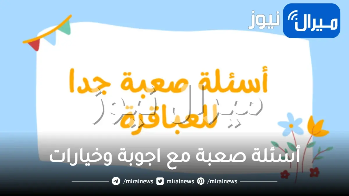 أسئلة صعبة مع اجوبة وخيارات